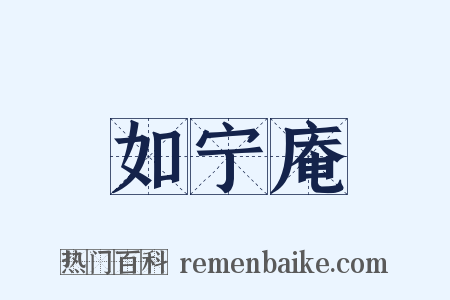 如宁庵是什么意思的图片